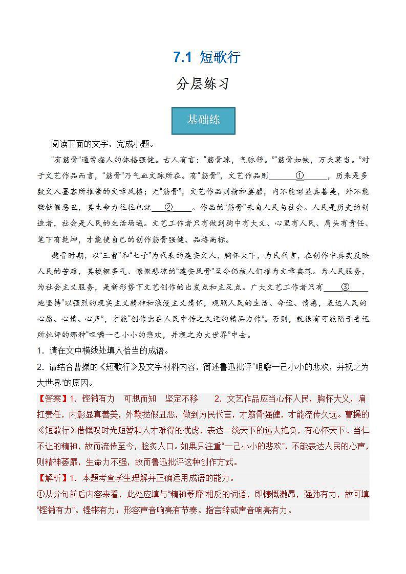 7.1《短歌行》（分层练习） 解析版第1页