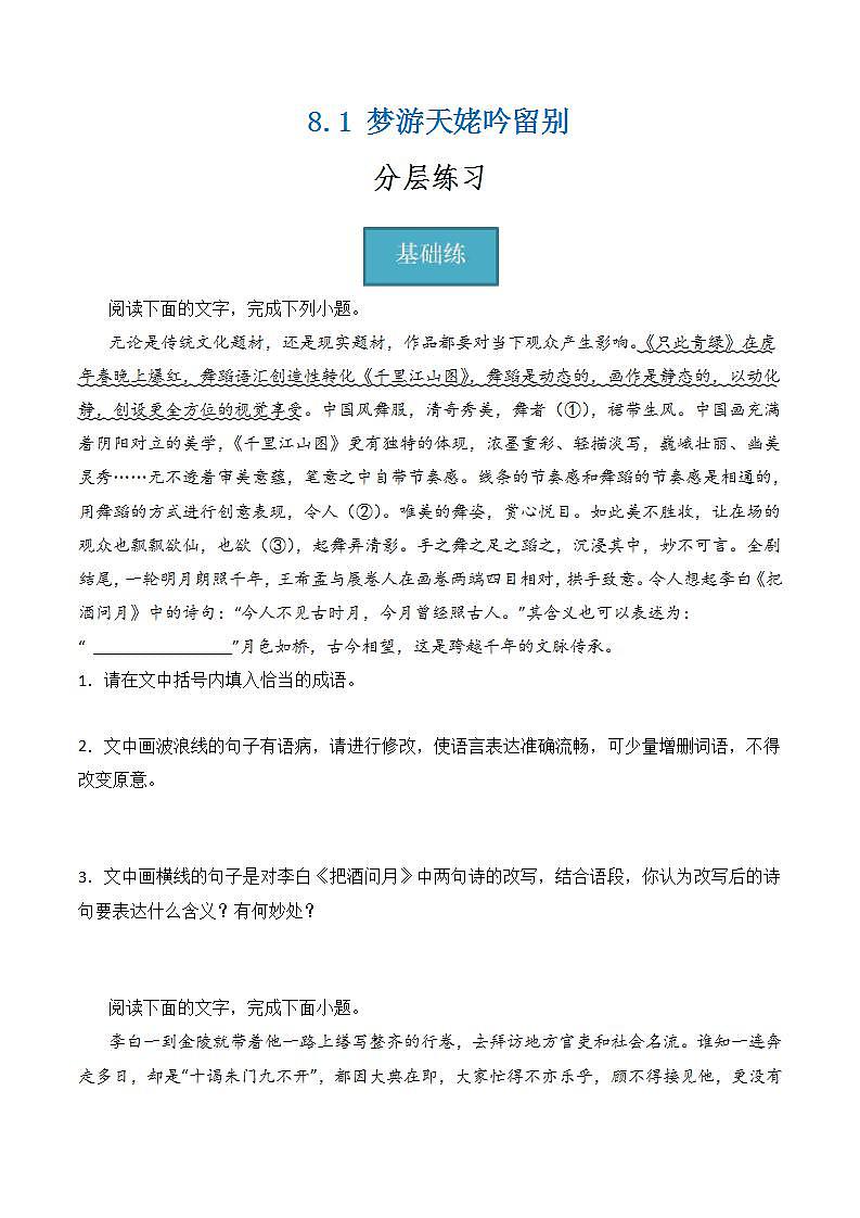 8.1《梦游天姥吟留别》（分层练习 原卷版第1页