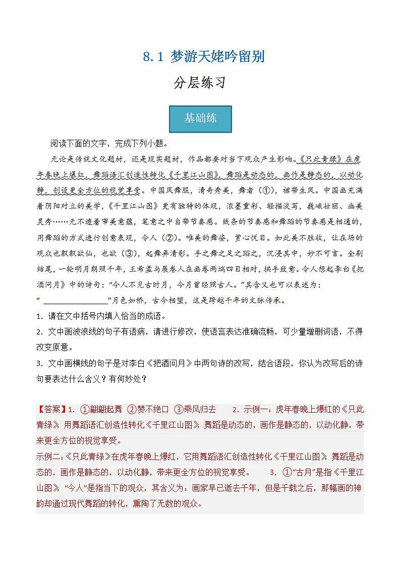8.1《梦游天姥吟留别》（分层练习） 解析版第1页