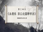 【统编版】语文必修上册   9.2《永遇乐·京口北固亭怀古》（课件+分层练习）