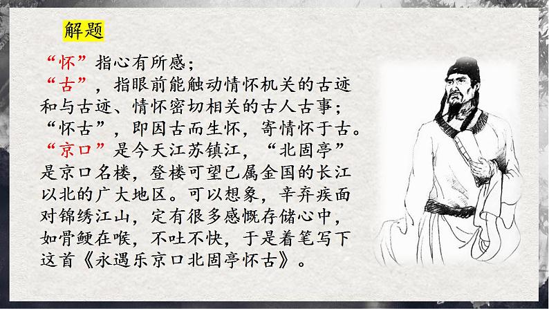 9.2《永遇乐·京口北固亭怀古》 第5页