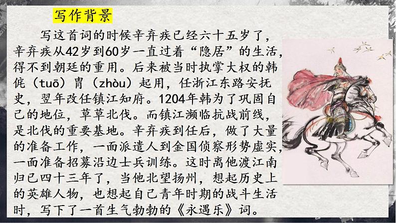 9.2《永遇乐·京口北固亭怀古》 第7页