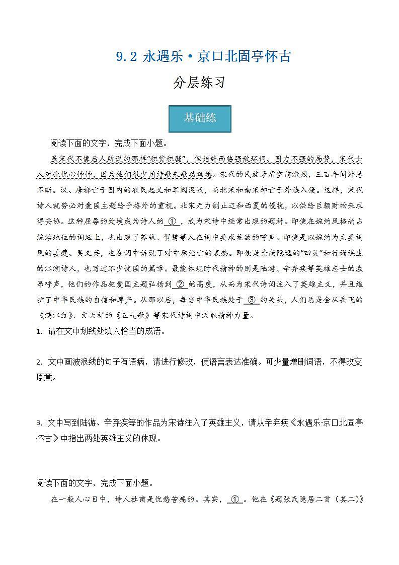 9.2《永遇乐·京口北固亭怀古》（分层练习） 原卷版第1页