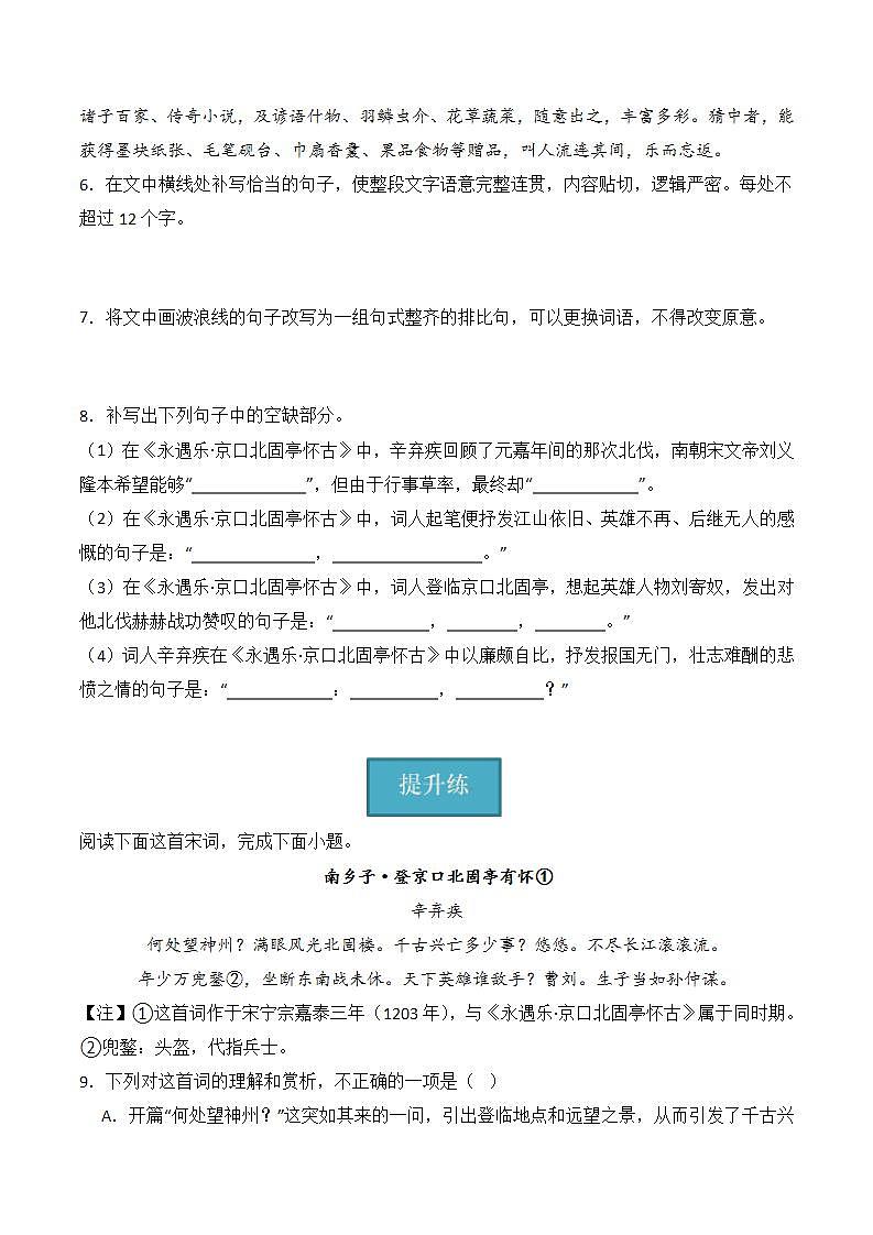 9.2《永遇乐·京口北固亭怀古》（分层练习） 原卷版第3页