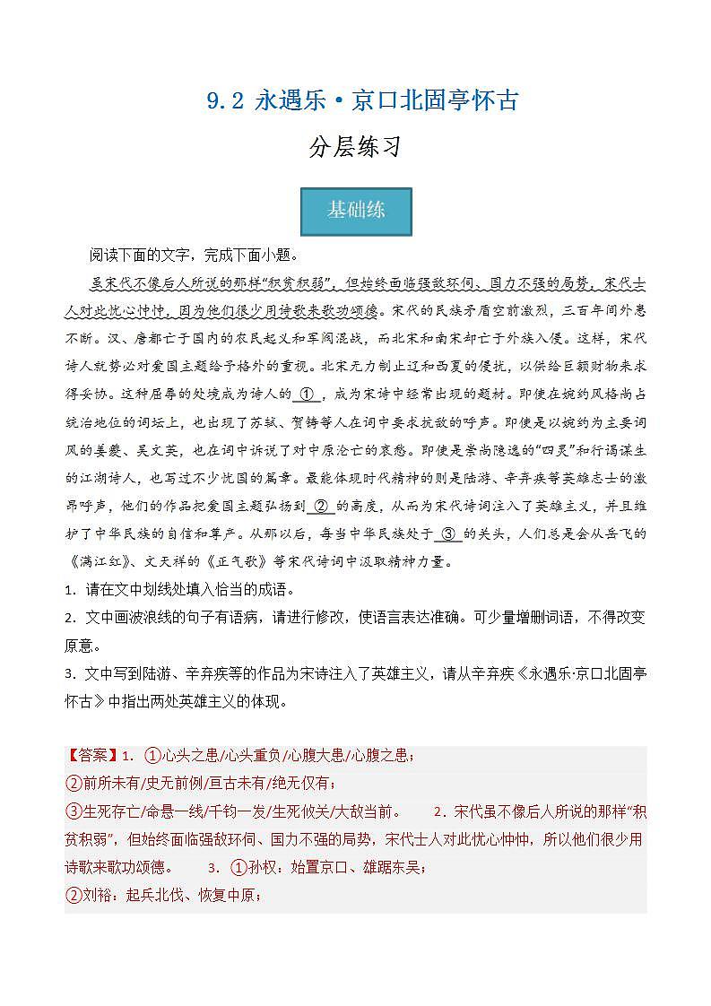 9.2《永遇乐·京口北固亭怀古》（分层练习） 解析版第1页