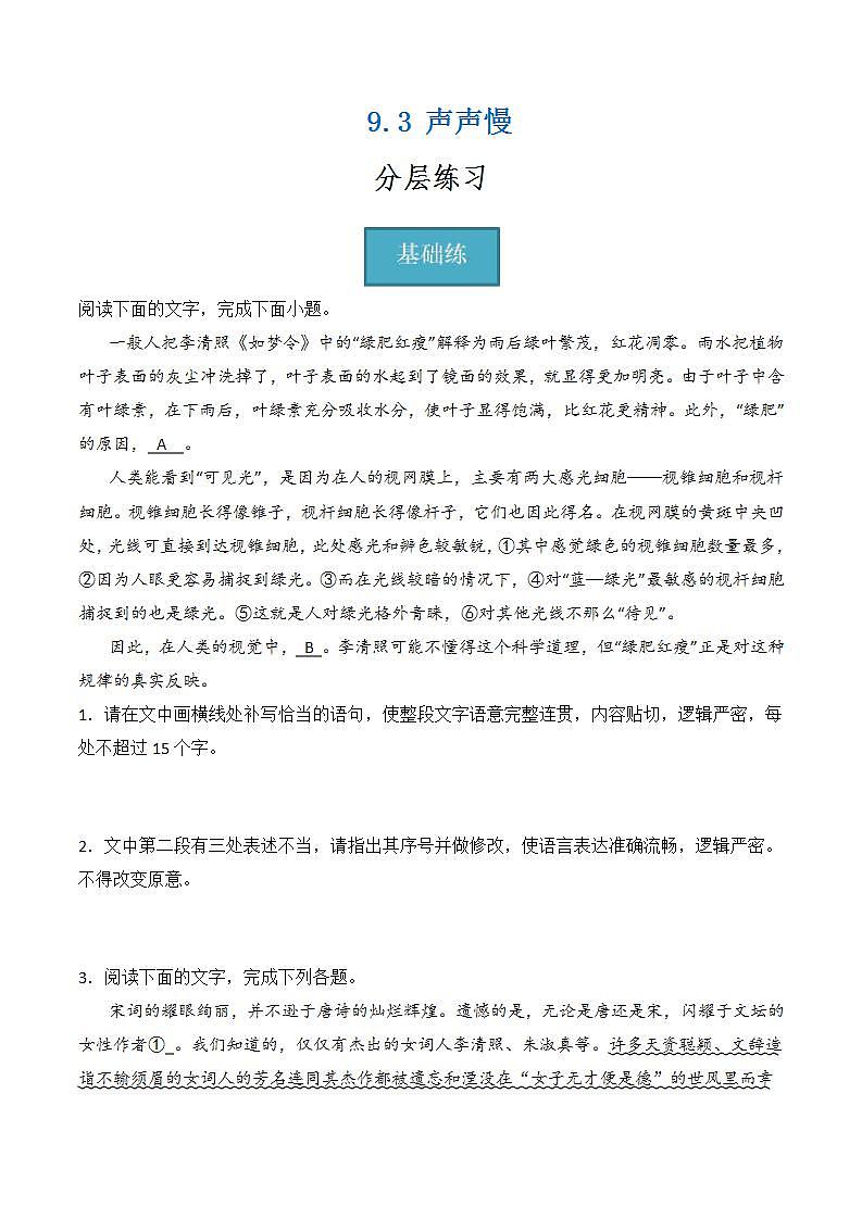 9.3《声声慢》（分层练习） 原卷版第1页