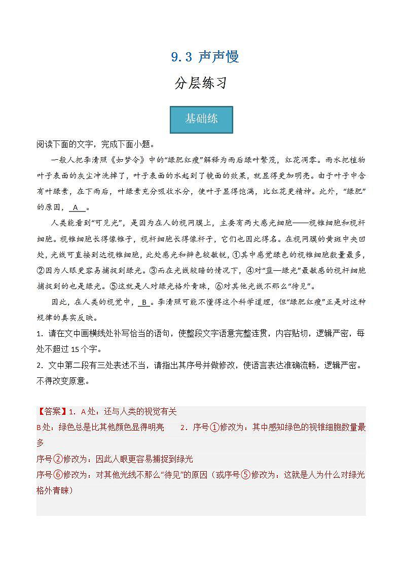 9.3《声声慢》（分层练习） 解析版第1页