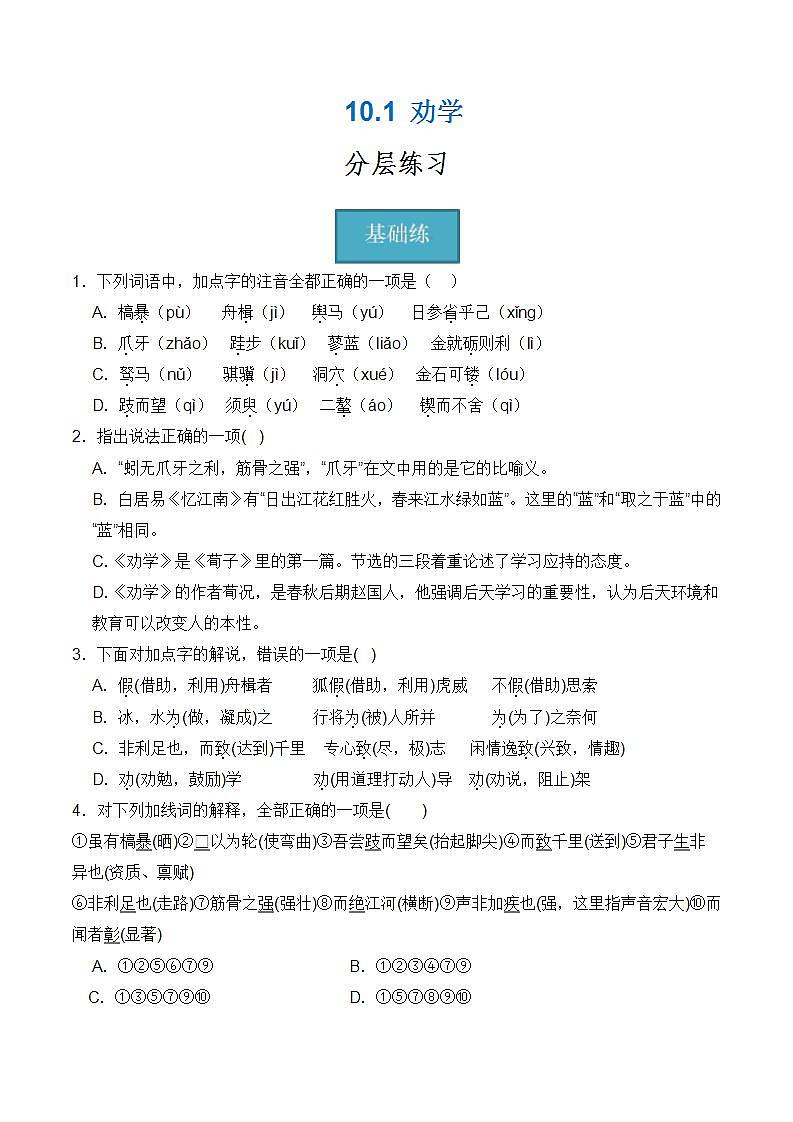 【统编版】语文必修上册   10.1《劝学》（课件+分层练习）01