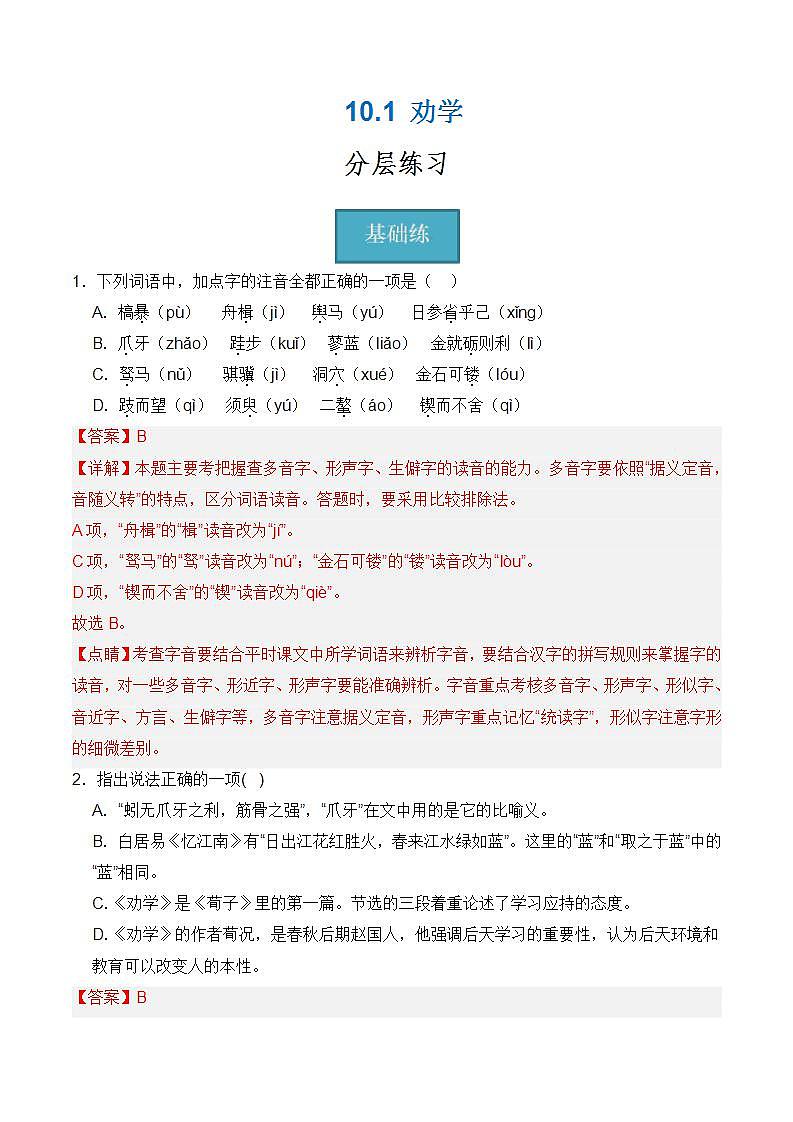 【统编版】语文必修上册   10.1《劝学》（课件+分层练习）01