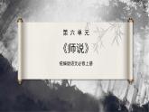 【统编版】语文必修上册   10.2《师说》（课件+分层练习）