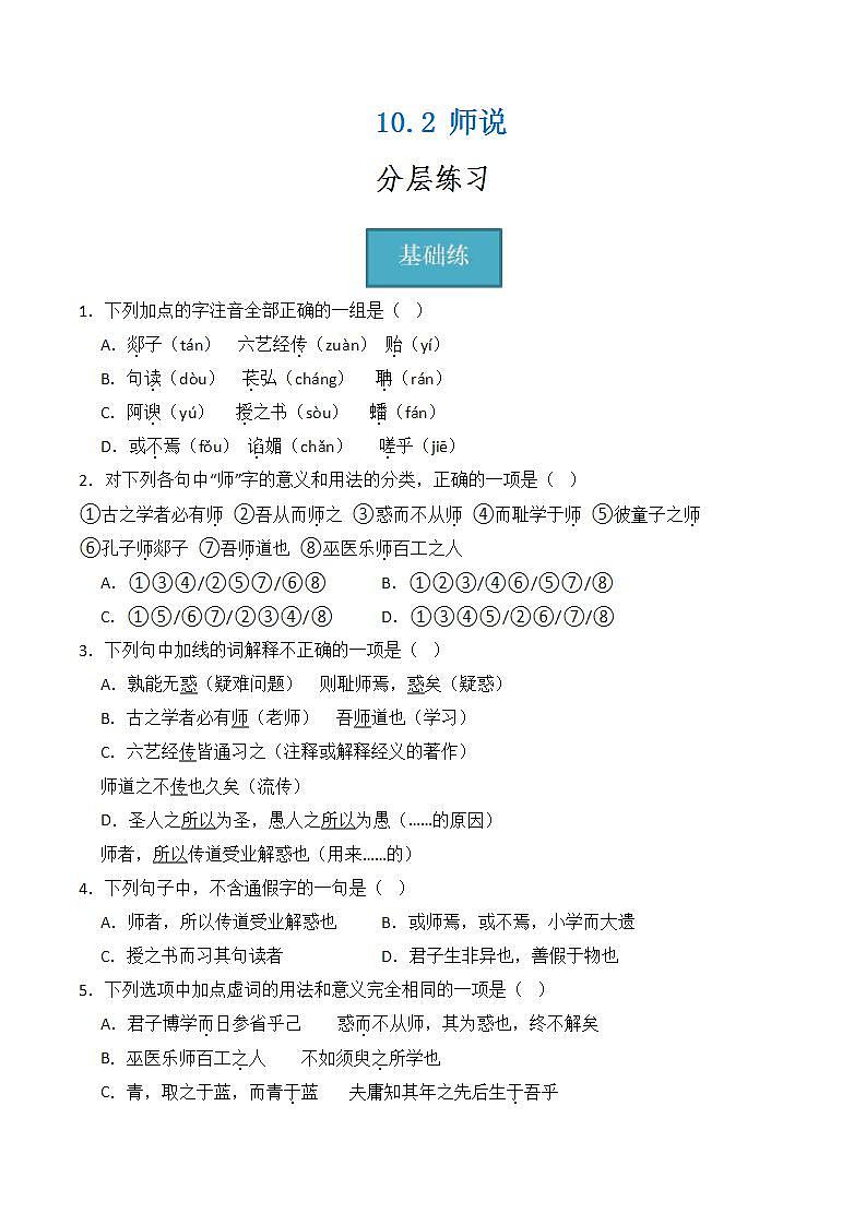 【统编版】语文必修上册   10.2《师说》（课件+分层练习）01