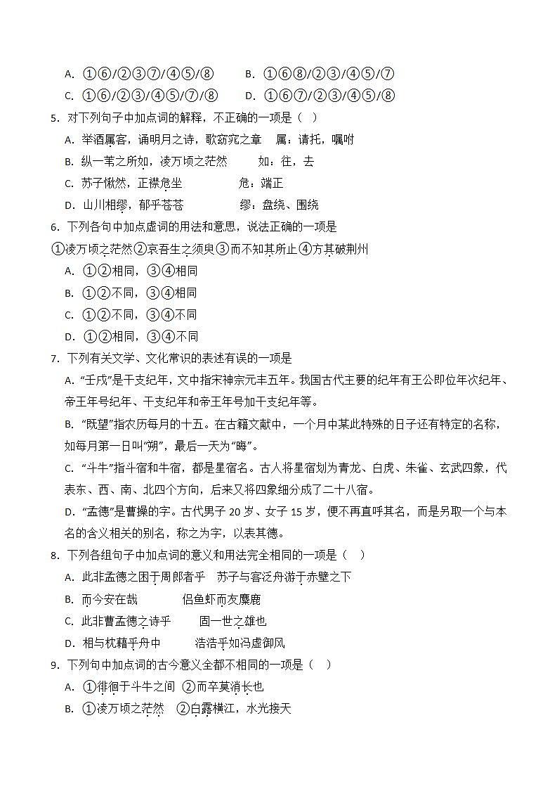 【统编版】语文必修上册   16.1《赤壁赋》（课件+分层练习）02