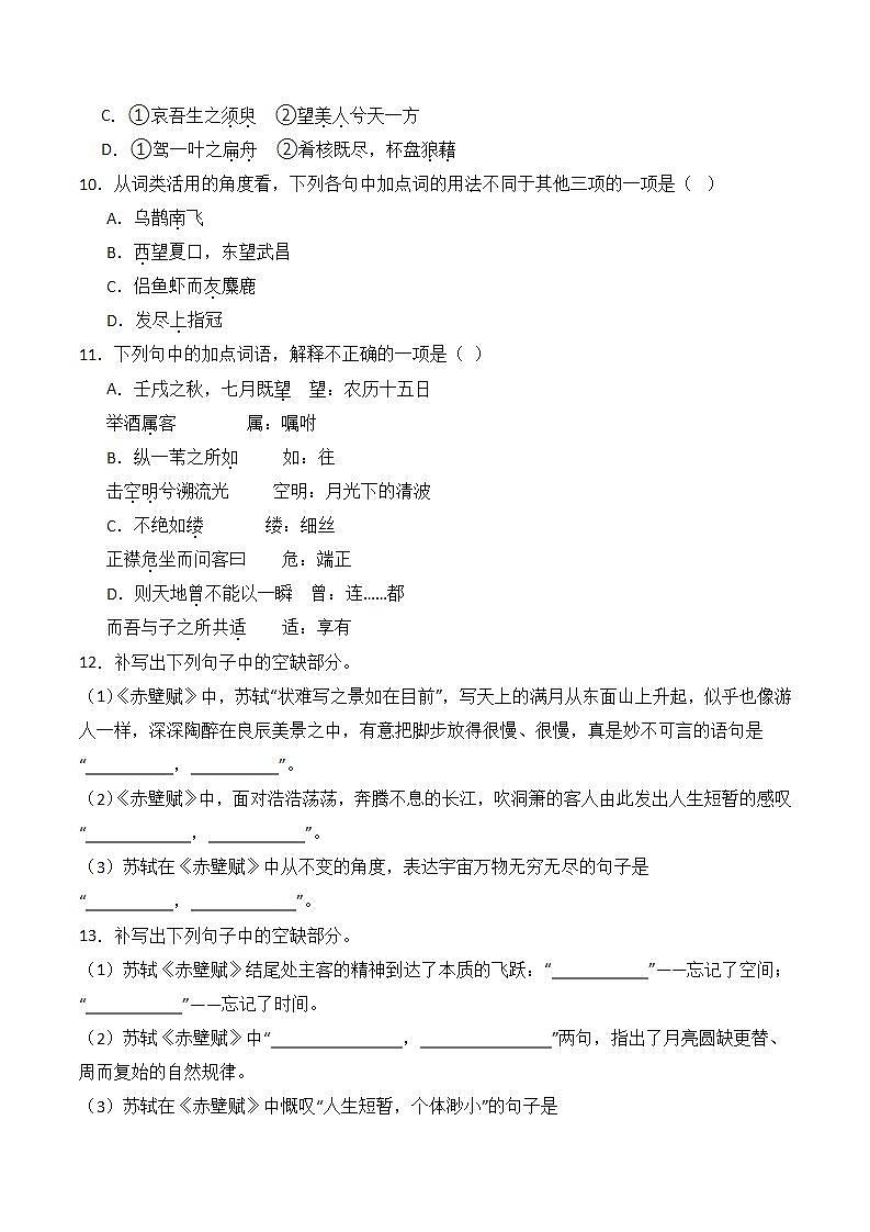 【统编版】语文必修上册   16.1《赤壁赋》（课件+分层练习）03