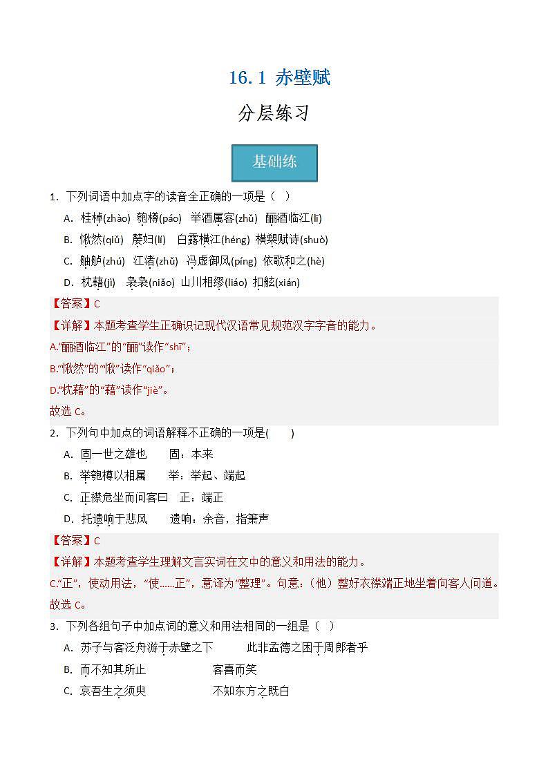 【统编版】语文必修上册   16.1《赤壁赋》（课件+分层练习）01