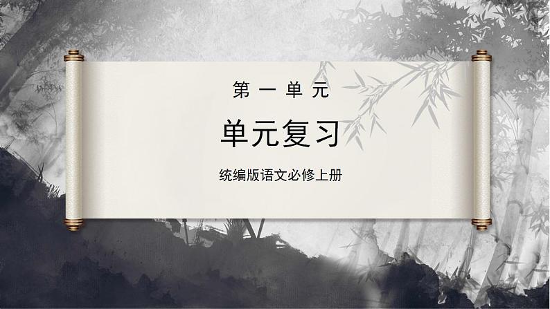 【统编版】语文必修上册   第一单元 单元综合（课件+分层练习）01