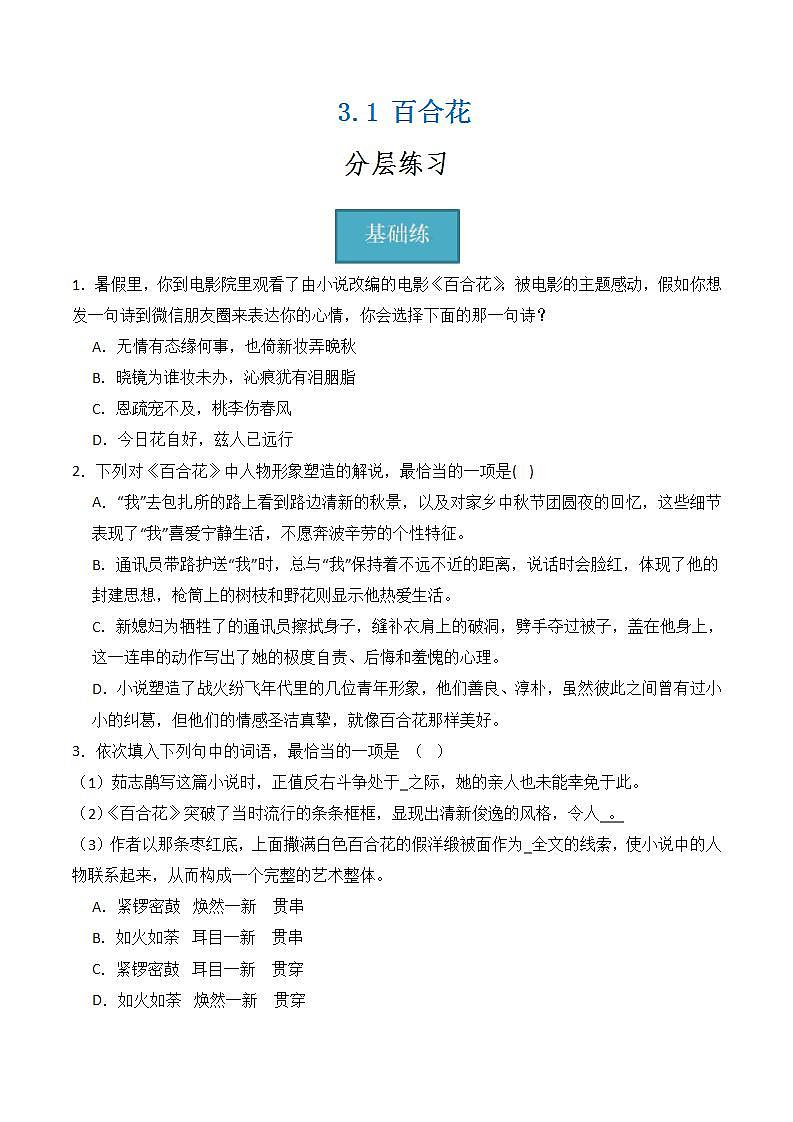 3.1《百合花》（分层练习） 原卷版第1页