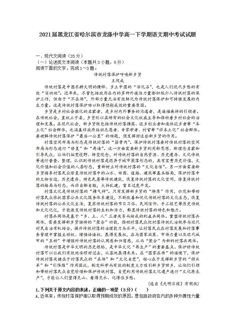 2021届黑龙江省哈尔滨市龙涤中学高一下学期语文期中考试试题01