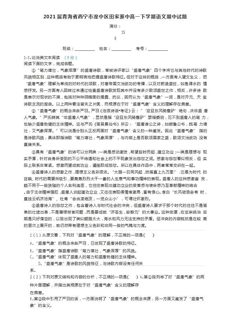 2021届青海省西宁市湟中区田家寨中高一下学期语文期中试题01