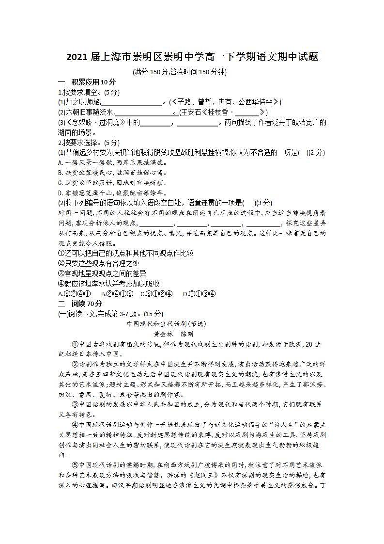 2021届上海市崇明区崇明中学高一下学期语文期中试题第1页