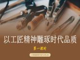 部編版高中語文必修上冊 第二單元第二課《以工匠精神雕琢?xí)r代品質(zhì)》第一課時課件+教案+學(xué)案+同步練習(xí)