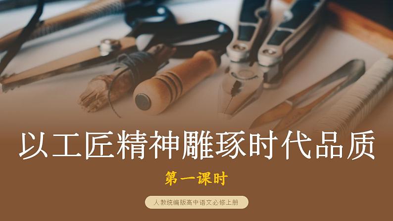 部编版高中语文必修上册 第二单元第二课《以工匠精神雕琢时代品质》第一课时课件+教案+学案+同步练习01