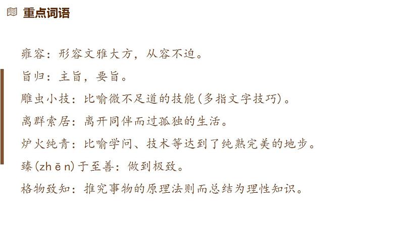 部编版高中语文必修上册 第二单元第二课《以工匠精神雕琢时代品质》第一课时课件+教案+学案+同步练习07