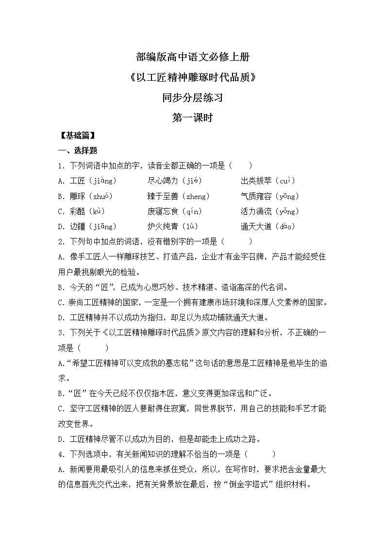 部编版高中语文必修上册 第二单元第二课《以工匠精神雕琢时代品质》第一课时课件+教案+学案+同步练习01