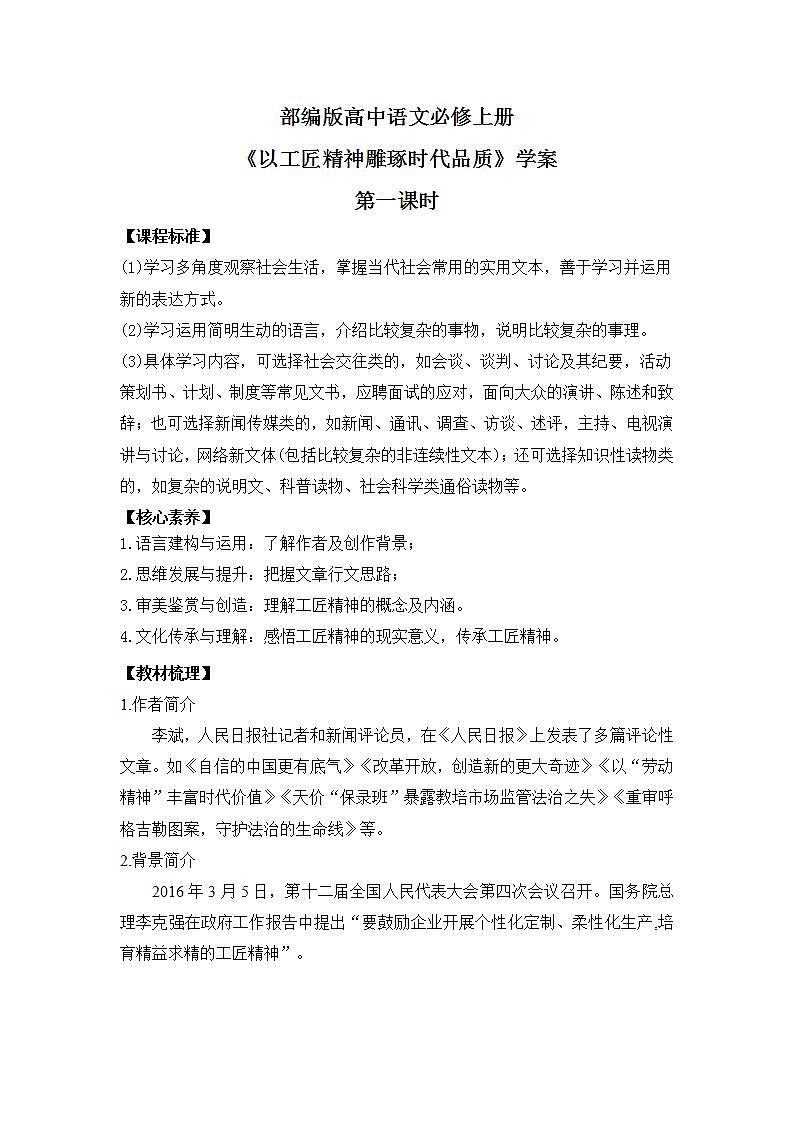 部编版高中语文必修上册 第二单元第二课《以工匠精神雕琢时代品质》第一课时课件+教案+学案+同步练习01