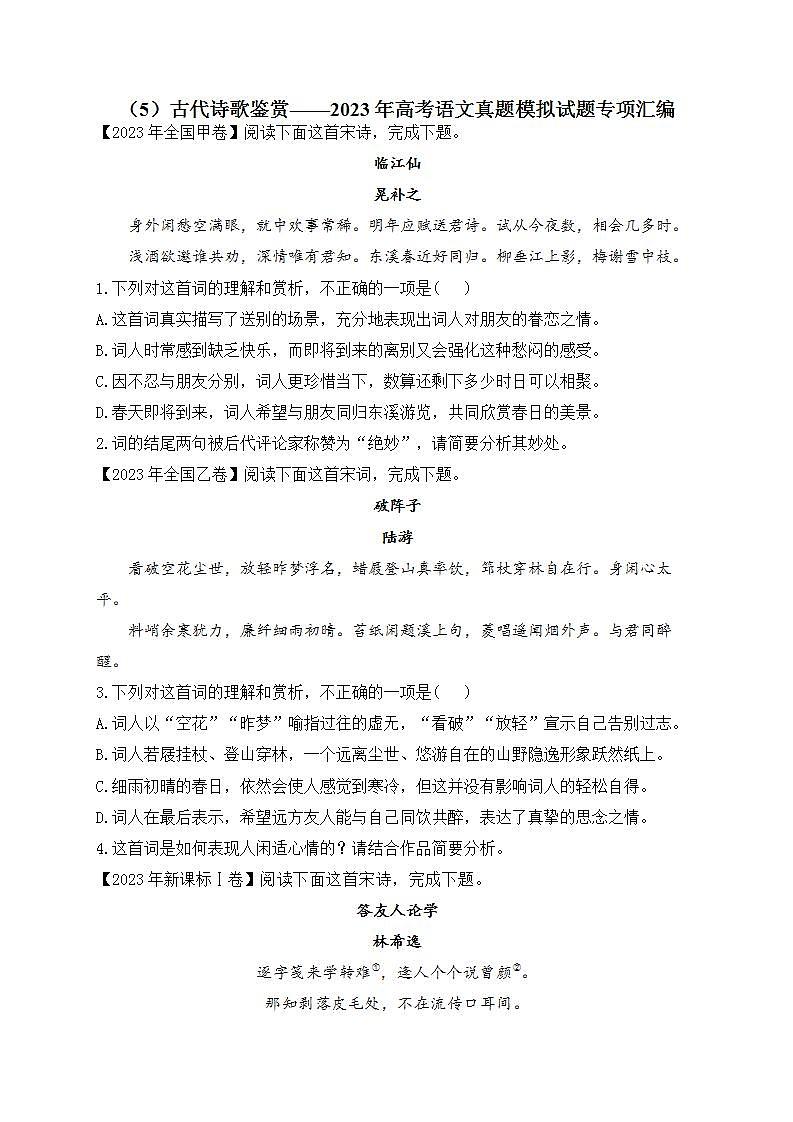 2023年高考语文真题模拟试题专项汇编：（5）古代诗歌鉴赏（含答案解析）01