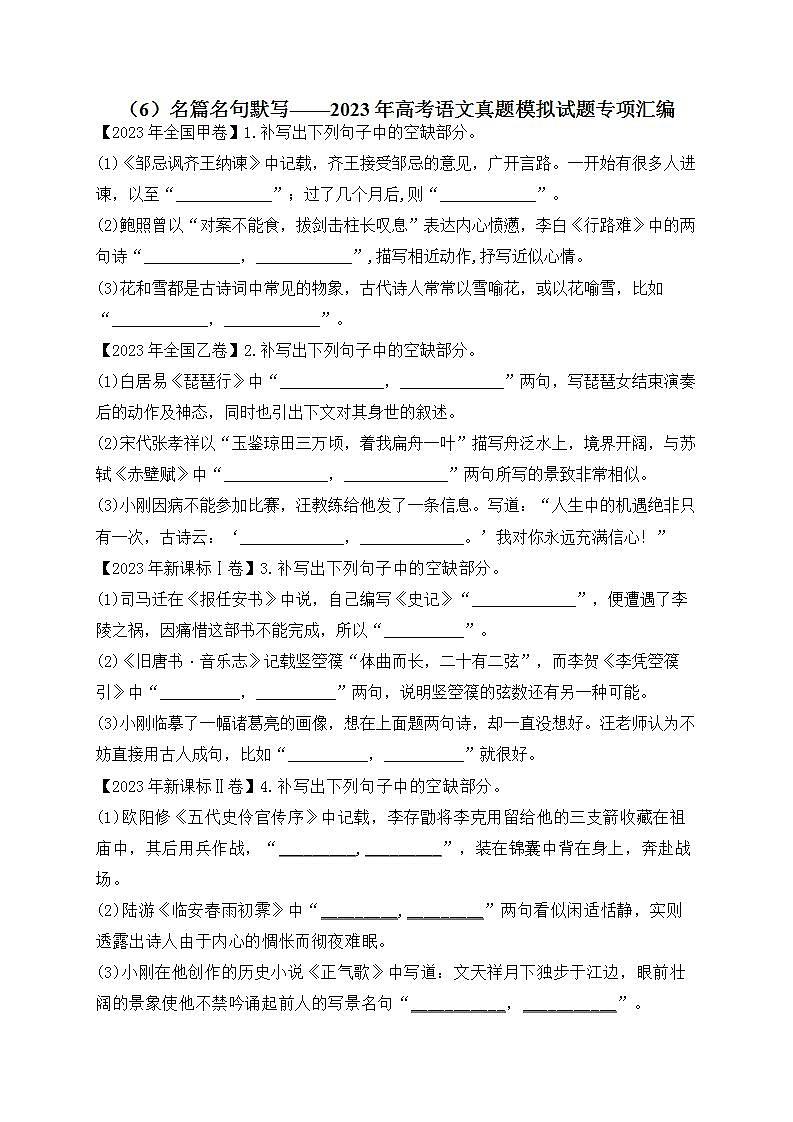 2023年高考语文真题模拟试题专项汇编：（6）名篇名句默写（含答案解析）01