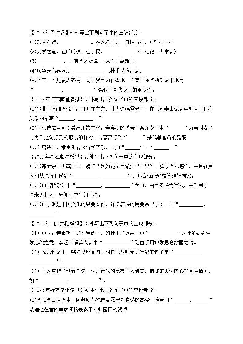 2023年高考语文真题模拟试题专项汇编：（6）名篇名句默写（含答案解析）02