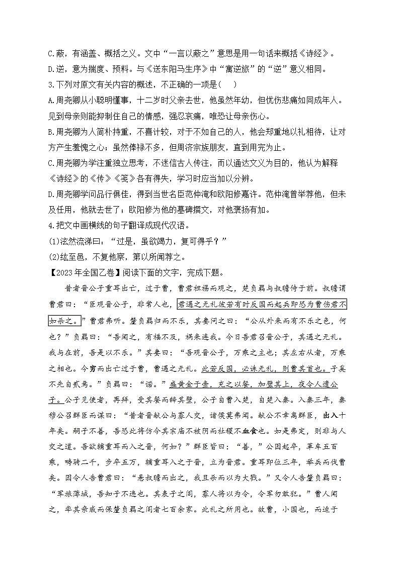 2023年高考语文真题模拟试题专项汇编：（4）文言文阅读（含答案解析）02