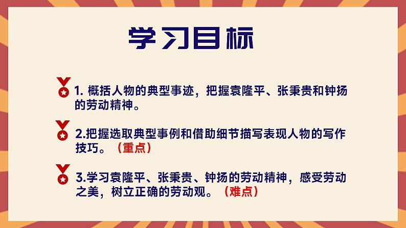 部编版高中语文必修上册 第二单元第一课《喜看稻菽千重浪》《心有一团火，温暖众人心》《“探界者”钟扬》群文阅读第一课时课件+教案+学案+同步练习02