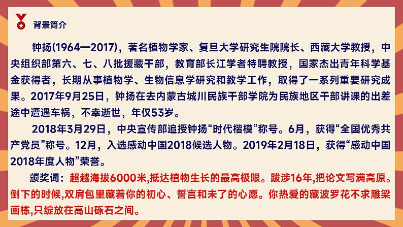 部编版高中语文必修上册 第二单元第一课《喜看稻菽千重浪》《心有一团火，温暖众人心》《“探界者”钟扬》群文阅读第一课时课件+教案+学案+同步练习08