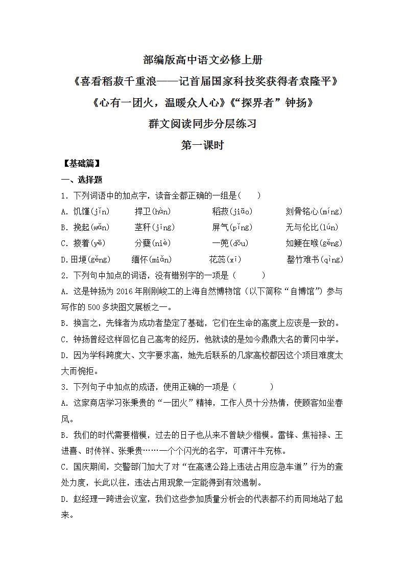 部编版高中语文必修上册 第二单元第一课《喜看稻菽千重浪》《心有一团火，温暖众人心》《“探界者”钟扬》群文阅读第一课时课件+教案+学案+同步练习01