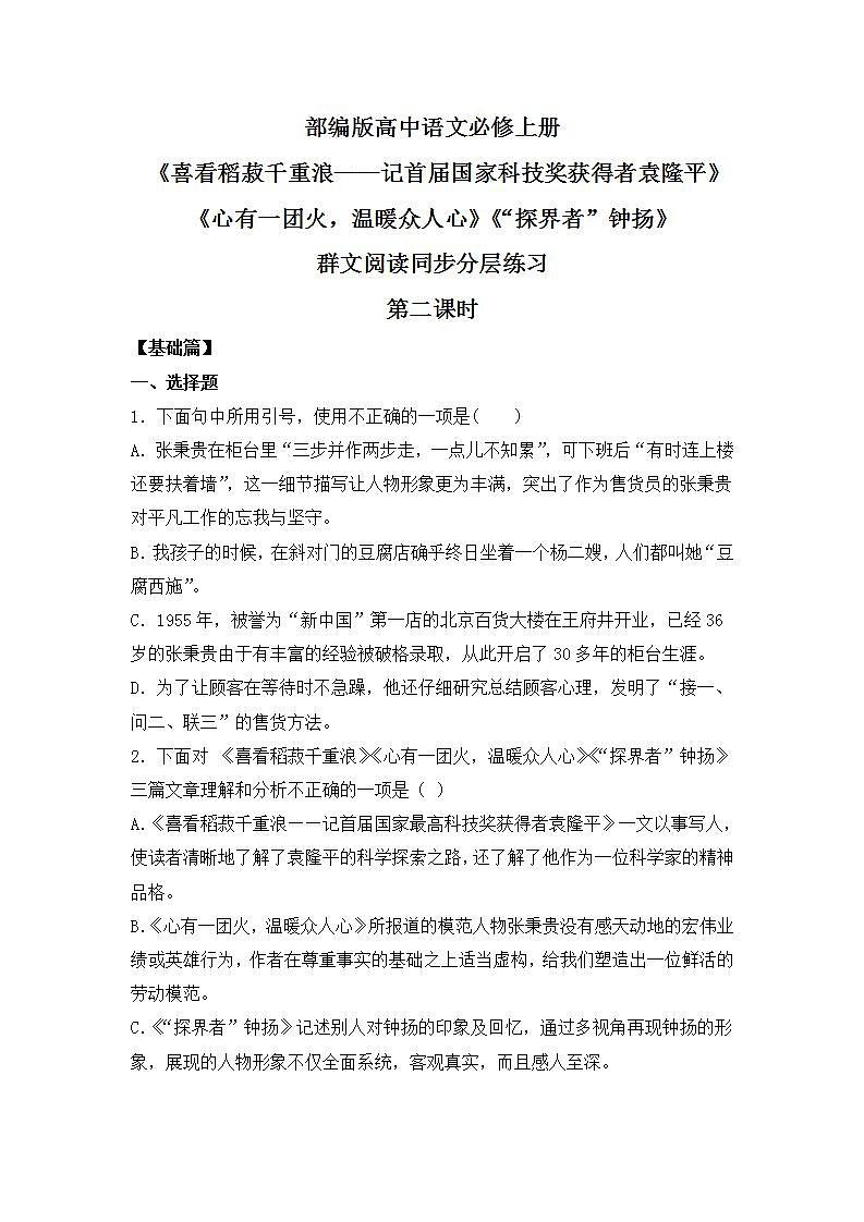 部编版高中语文必修上册 第二单元第一课《喜看稻菽千重浪》《心有一团火，温暖众人心》《“探界者”钟扬》群文阅读第二课时课件+教案+学案+同步练习01