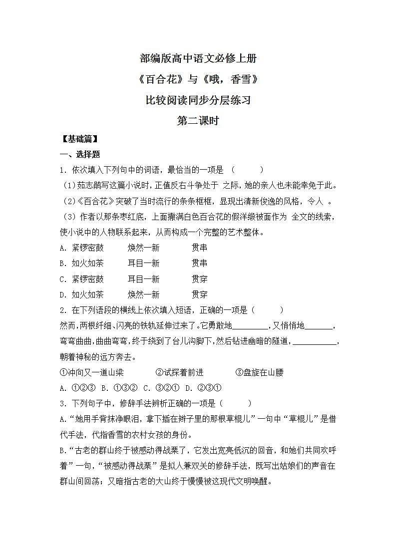部编版高中语文必修上册 第一单元第三课《百合花》《哦，香雪》比较阅读第二课时课件+教案+学案+同步练习01