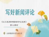 部編版高中語文必修上冊 第二單元第二課《以工匠精神雕琢?xí)r代品質(zhì)》第二課時課件+教案+學(xué)案+同步練習(xí)