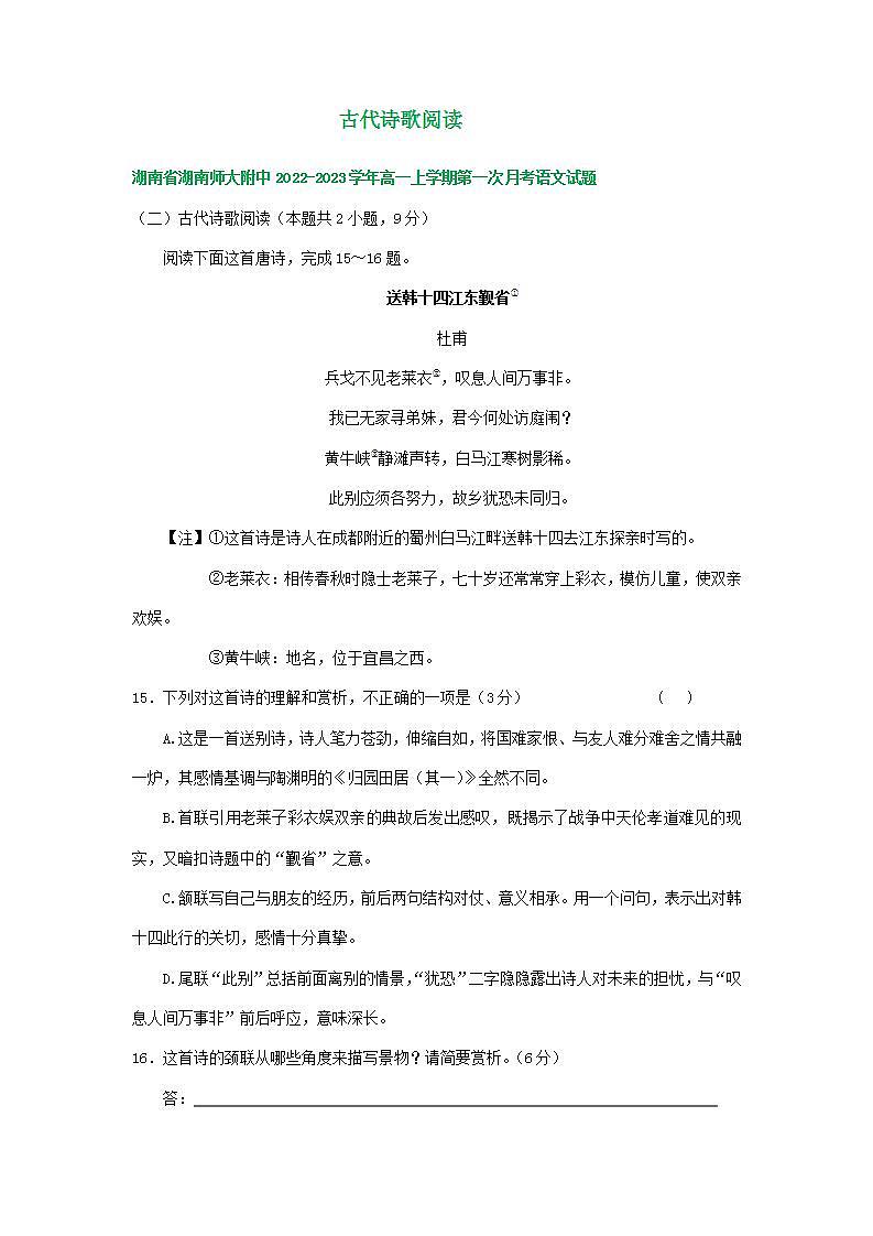 湖南省部分地区2022-2023学年高一上学期第一次月考语文试卷汇编：古代诗歌阅读第1页