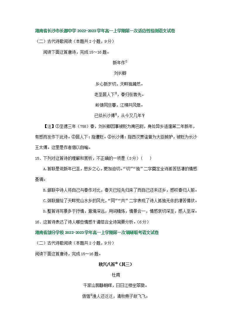 湖南省部分地区2022-2023学年高一上学期第一次月考语文试卷汇编：古代诗歌阅读第2页