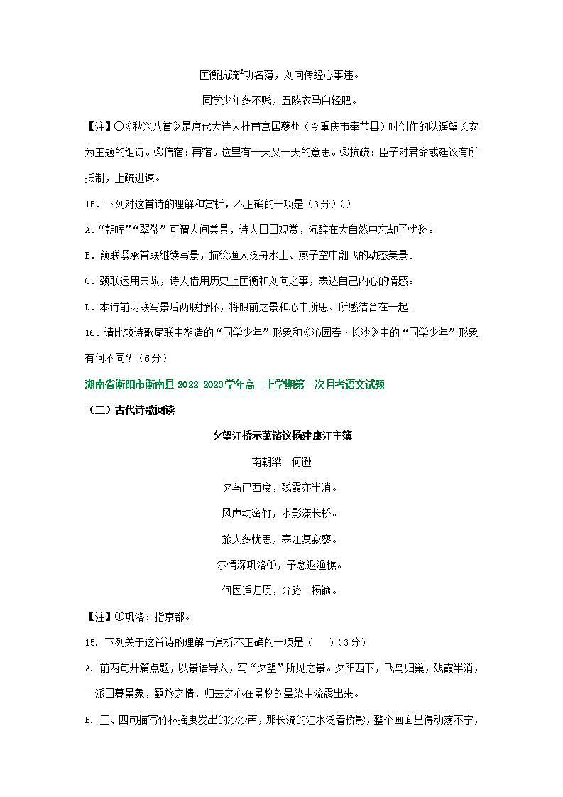 湖南省部分地区2022-2023学年高一上学期第一次月考语文试卷汇编：古代诗歌阅读第3页