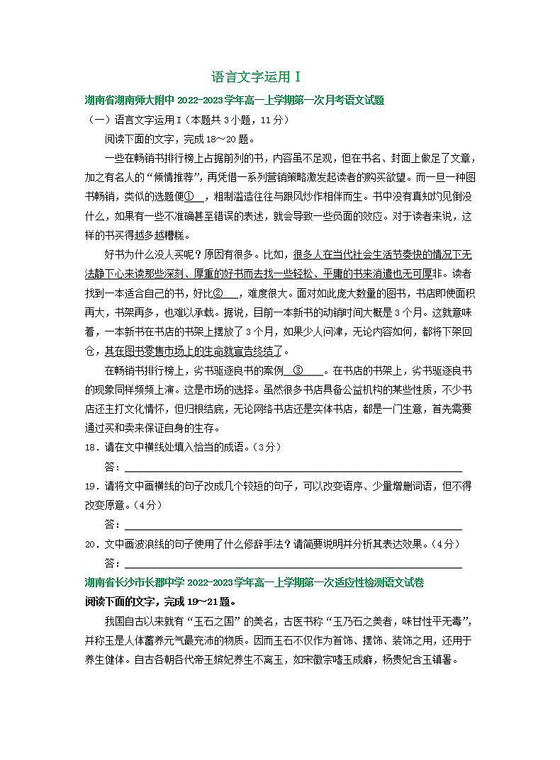 湖南省部分地区2022-2023学年高一上学期第一次月考语文试卷汇编：语言文字运用Ⅰ第1页