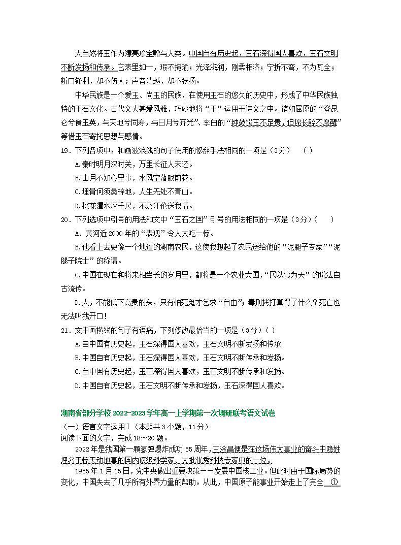 湖南省部分地区2022-2023学年高一上学期第一次月考语文试卷汇编：语言文字运用Ⅰ第2页