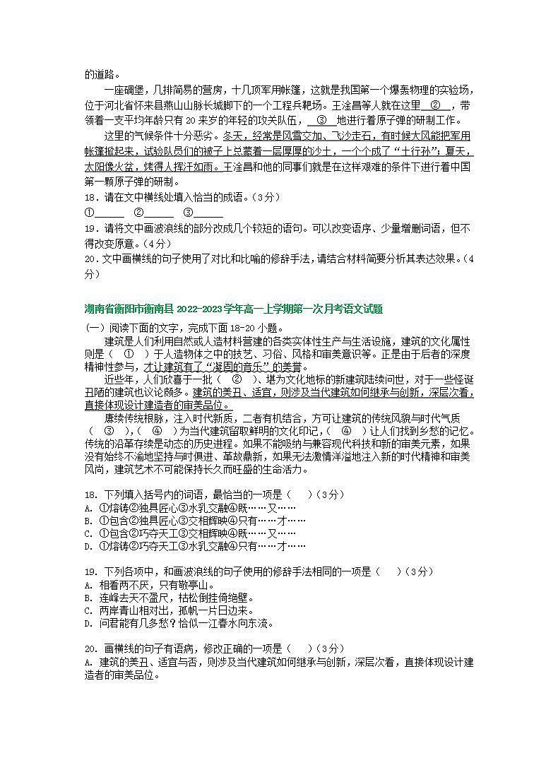 湖南省部分地区2022-2023学年高一上学期第一次月考语文试卷汇编：语言文字运用Ⅰ第3页
