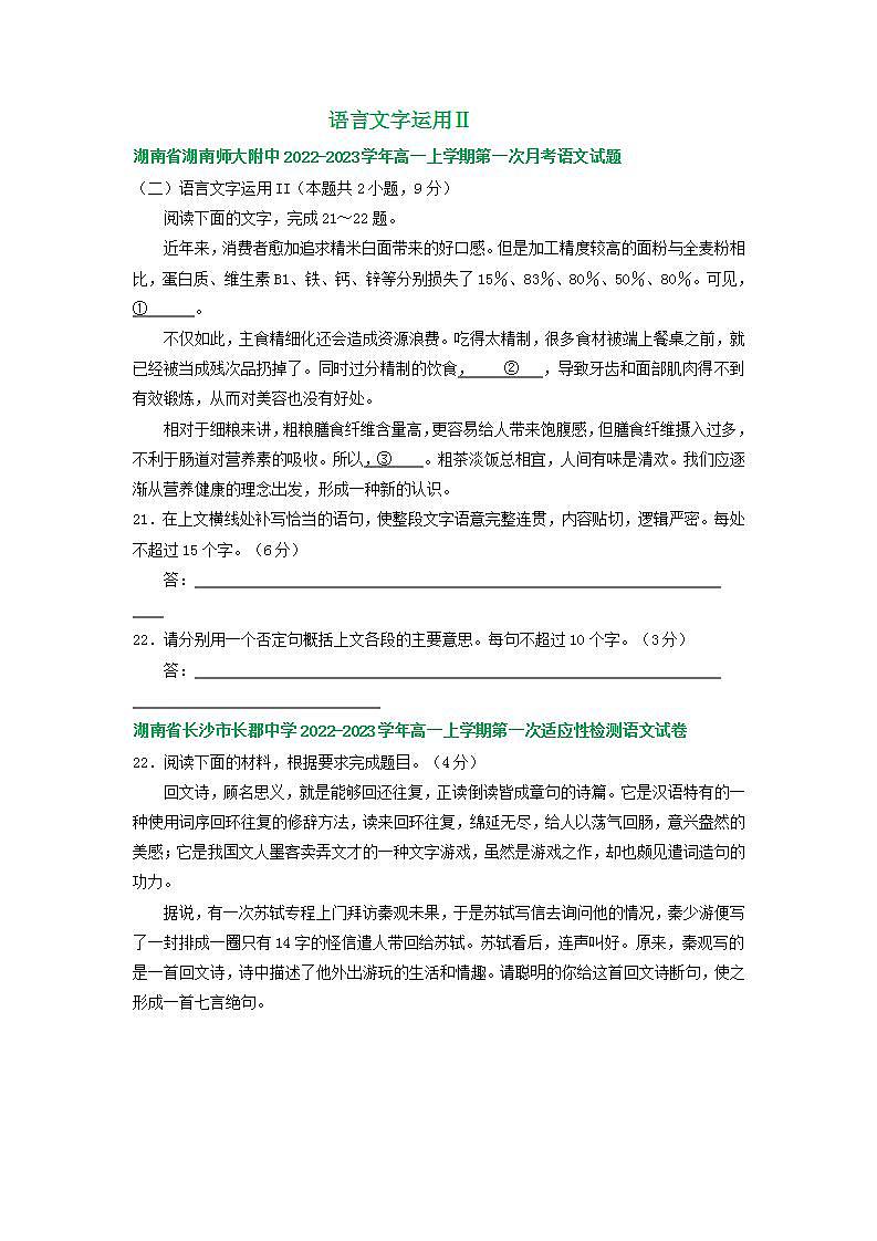 湖南省部分地区2022-2023学年高一上学期第一次月考语文试卷汇编：语言文字运用Ⅱ第1页