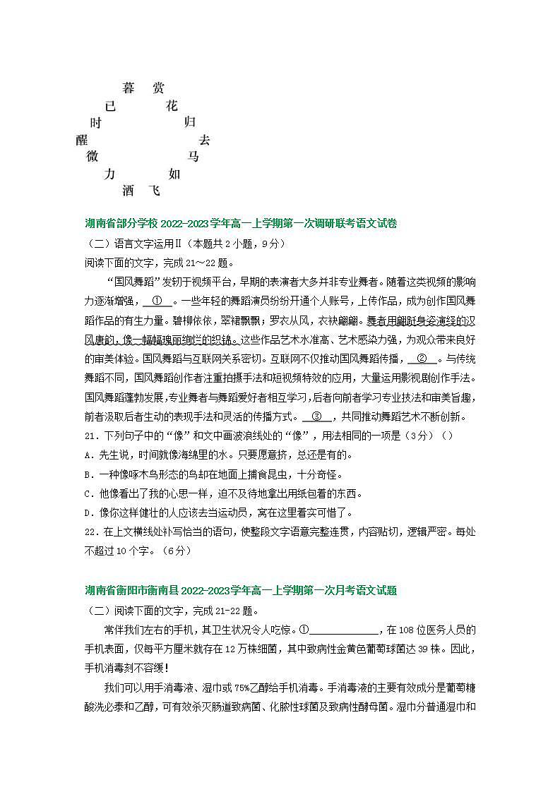 湖南省部分地区2022-2023学年高一上学期第一次月考语文试卷汇编：语言文字运用Ⅱ第2页