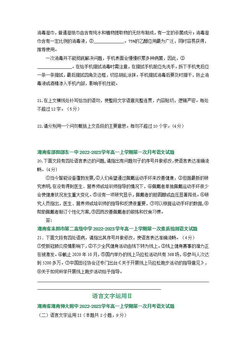 湖南省部分地区2022-2023学年高一上学期第一次月考语文试卷汇编：语言文字运用Ⅱ第3页