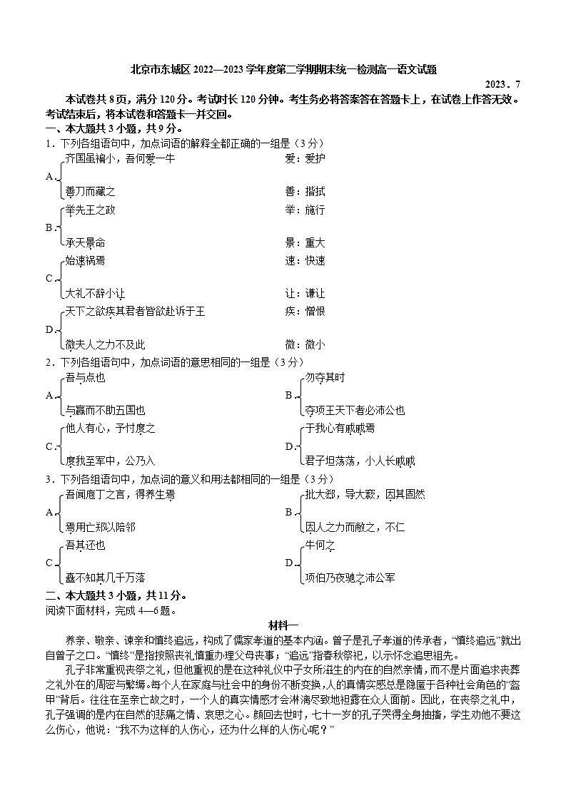 北京市东城区2022-2023学年高一下学期期末语文试题（解析版）01