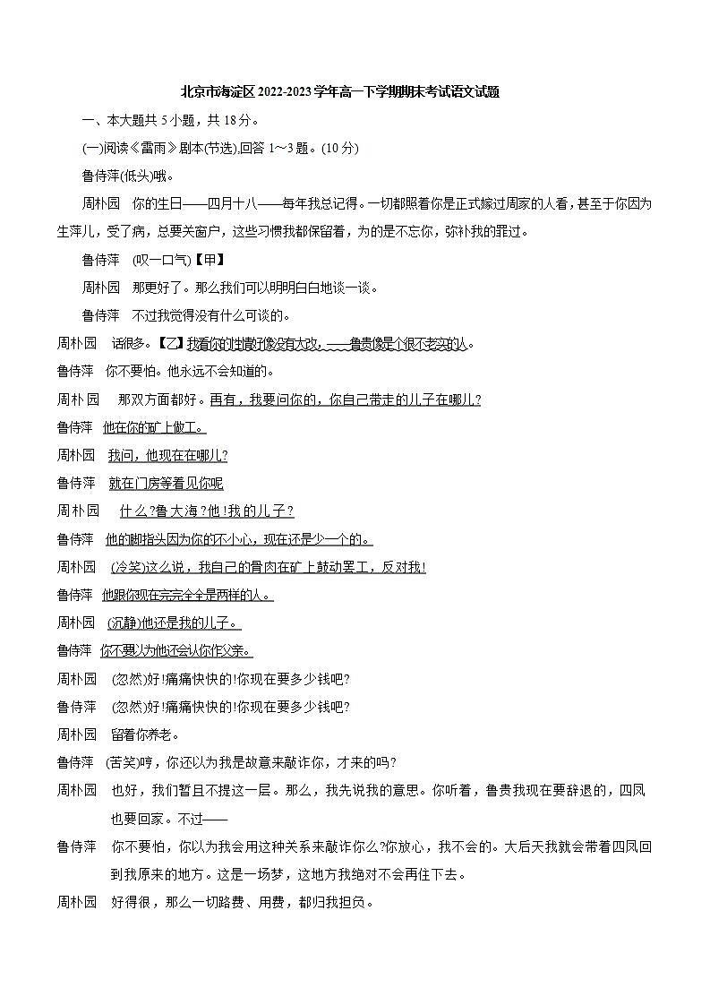 北京市海淀区2022-2023学年高一下学期期末考试语文试题（解析版）第1页
