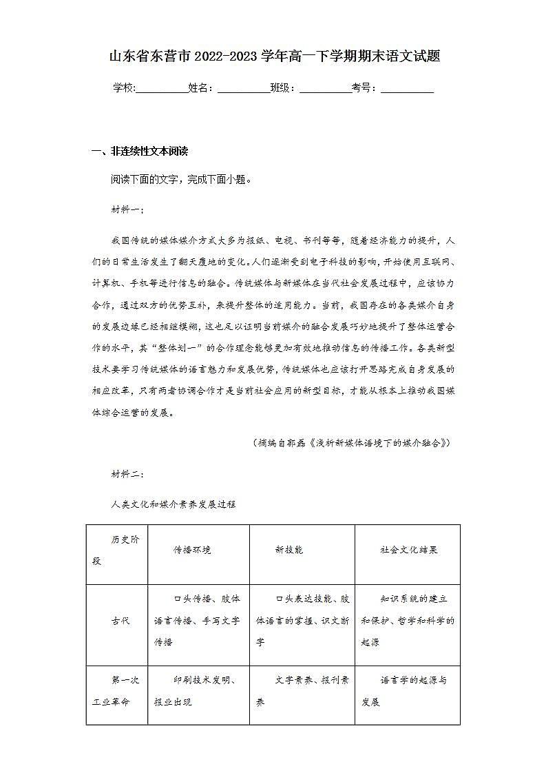 山东省东营市2022-2023学年高一下学期期末语文试题（含解析）01